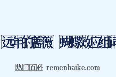 远年的蔷薇·蝴蝶效应组词是什么意思的图片